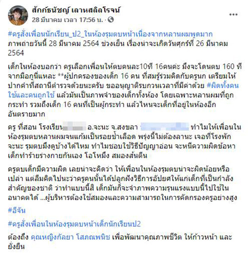 โพสต์หลานโดนครูสั่งให้เพื่อนรุมตบ