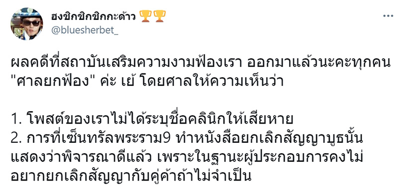 ศาลยกฟ้อง สาวทวีตถึงคลินิกเสริมความงาม