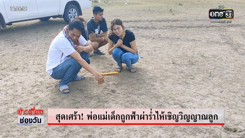 พ่อแม่ ด.ช.12 ปี โดนฟ้าผ่าเสียชีวิต