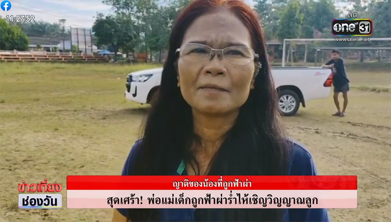 ญาติ ด.ช.12 ปี โดนฟ้าผ่าเสียชีวิต