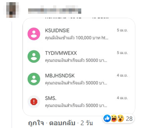 SMS มีเงินเข้า 1 แสน