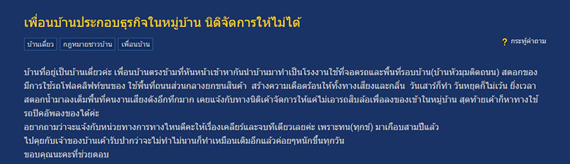 เพื่อนบ้านเปิดธุรกิจหน้าบ้าน