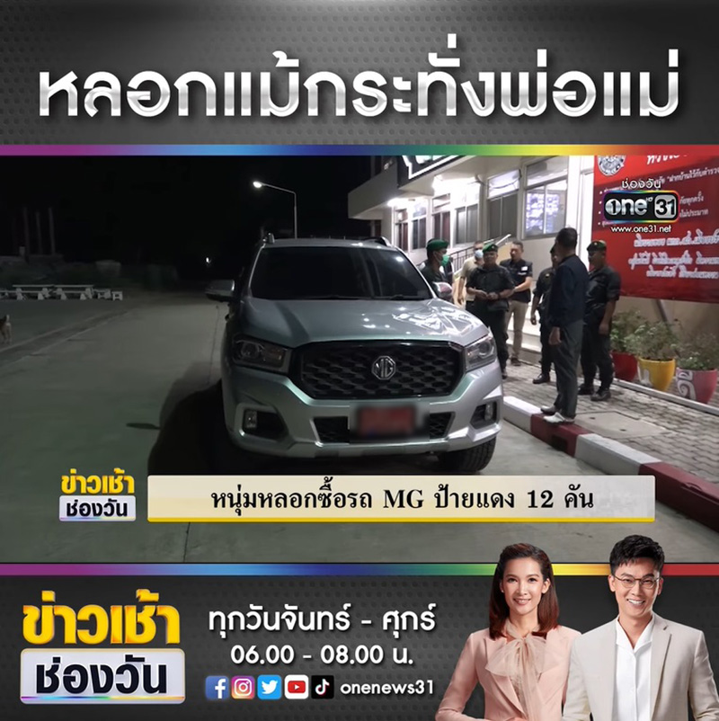 ลูกหลอกพ่อ บอกซื้อรถด้วยเงินสด