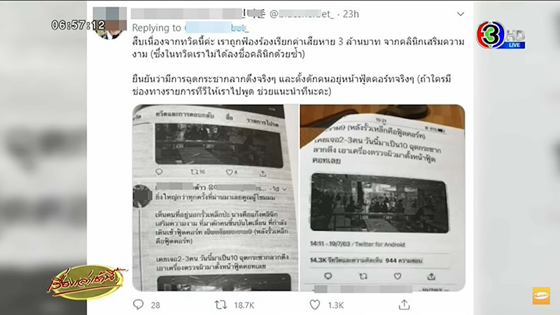 ศาลยกฟ้อง สาวทวีตถึงคลินิกเสริมความงาม