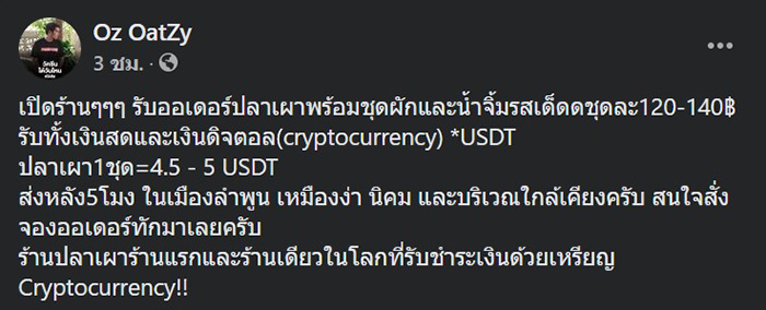 ร้านปลาเผา เปิดให้ลูกค้าจ่ายเงินค่าอาหาร ด้วยคริปโตเงินดิจิทัล