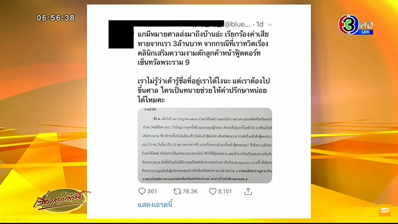 ศาลยกฟ้อง สาวทวีตถึงคลินิกเสริมความงาม