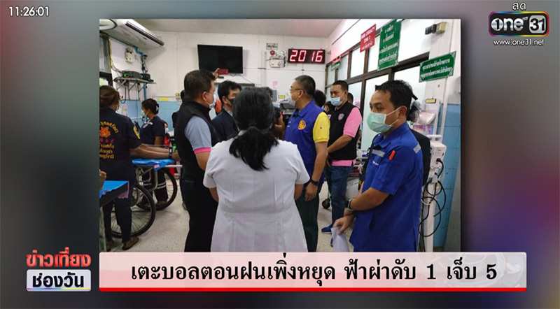 ด.ช.12 ปี โดนฟ้าผ่าเสียชีวิต