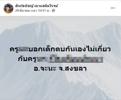 โพสต์หลานโดนครูสั่งให้เพื่อนรุมตบ