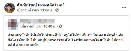โพสต์หลานโดนครูสั่งให้เพื่อนรุมตบ