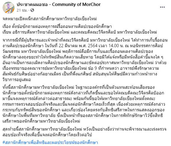 นศ.มช. จี้สอบคณบดี-อาจารย์ ปมรื้องานศิลปะ 