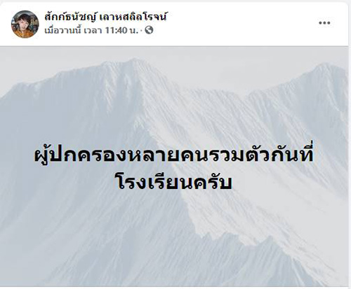 โพสต์หลานโดนครูสั่งให้เพื่อนรุมตบ