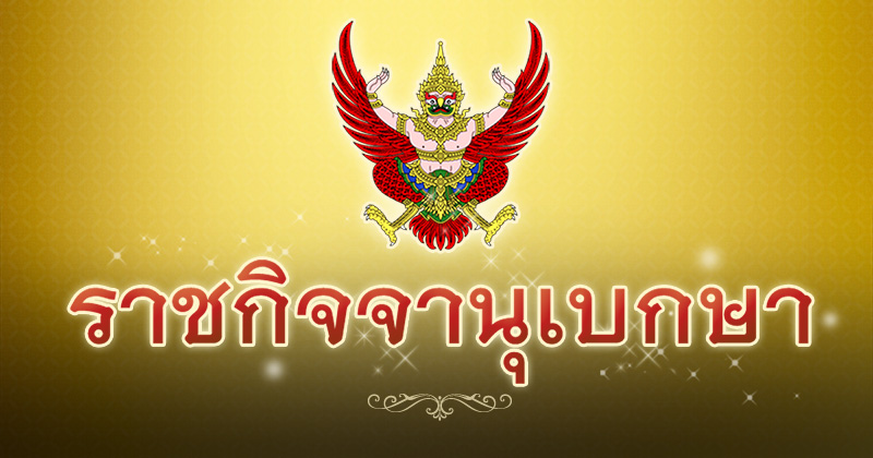 ราชกิจจานุเบกษา
