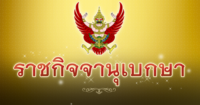 ราชกิจจานุเบกษา