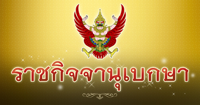 ราชกิจจานุเบกษา