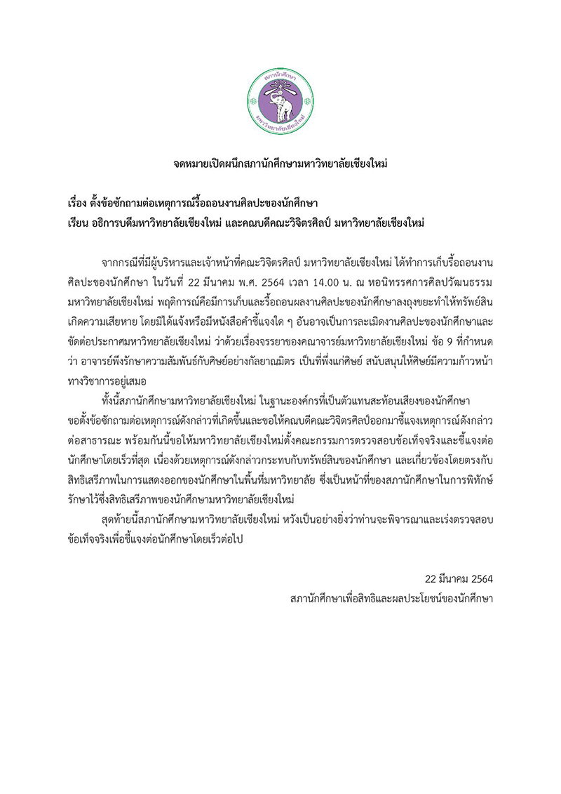 นศ.มช. จี้สอบคณบดี-อาจารย์ ปมรื้องานศิลปะ 