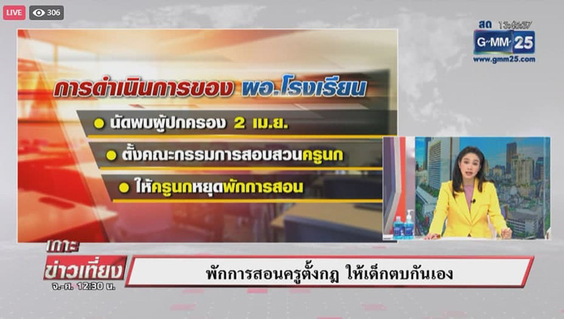 ผู้ปกครองไม่ยอม รวมตัวโวยครูนก 