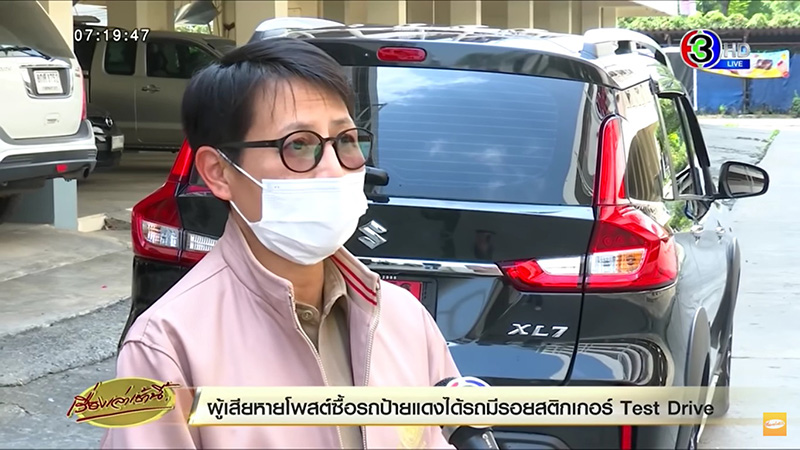 ผู้เสียหายรถป้ายแดง