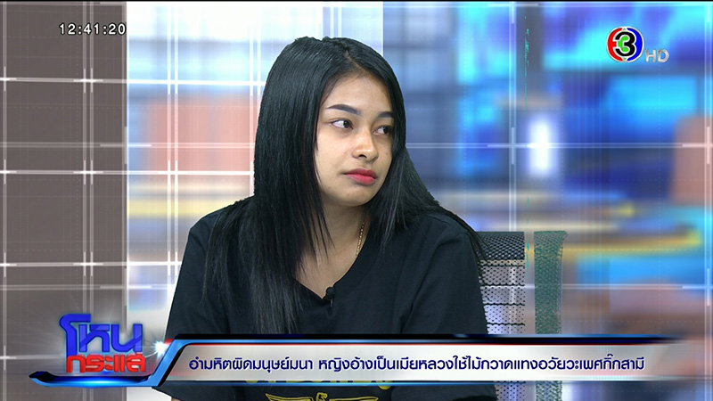 ลูกสาวร้องแม่ถูกเมียหลวงใช้ไม้กวาดแทงอวัยวะเพศ