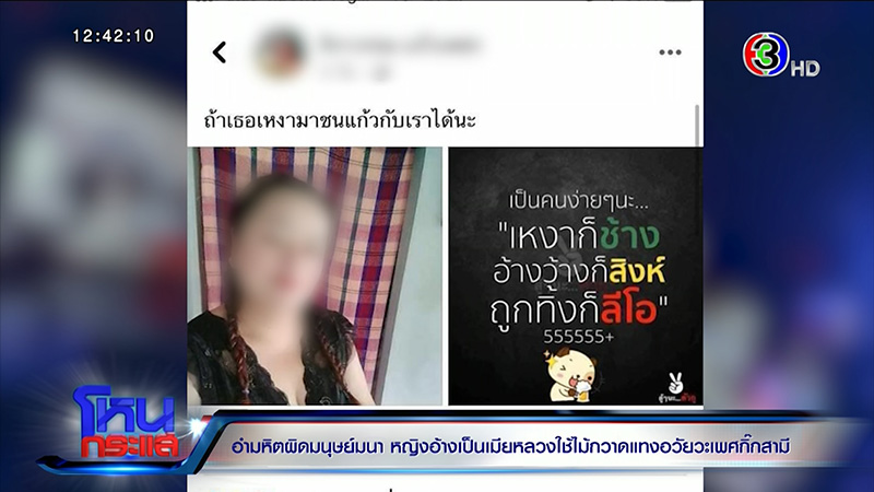 ลูกสาวร้องแม่ถูกเมียหลวงใช้ไม้กวาดแทงอวัยวะเพศ