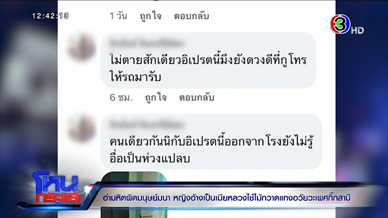 ลูกสาวร้องแม่ถูกเมียหลวงใช้ไม้กวาดแทงอวัยวะเพศ