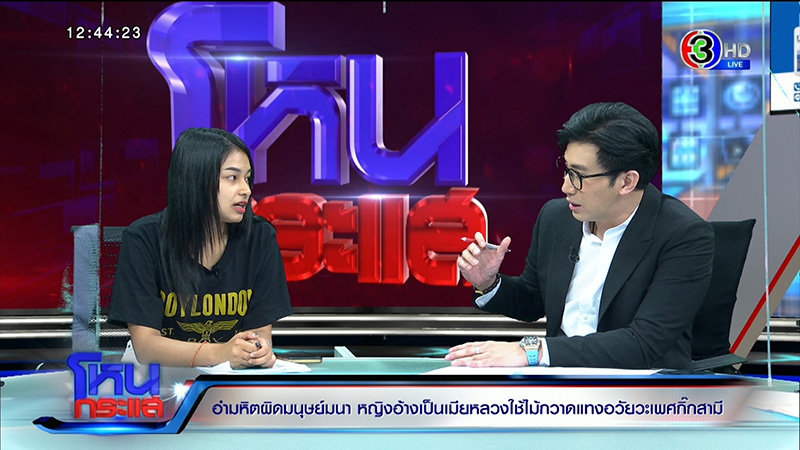 ลูกสาวร้องแม่ถูกเมียหลวงใช้ไม้กวาดแทงอวัยวะเพศ