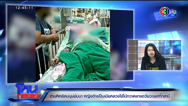 ลูกสาวร้องแม่ถูกเมียหลวงใช้ไม้กวาดแทงอวัยวะเพศ