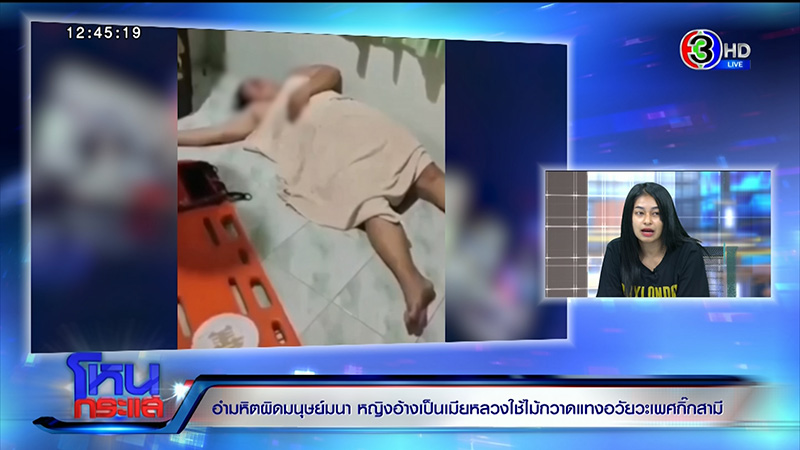 ลูกสาวร้องแม่ถูกเมียหลวงใช้ไม้กวาดแทงอวัยวะเพศ