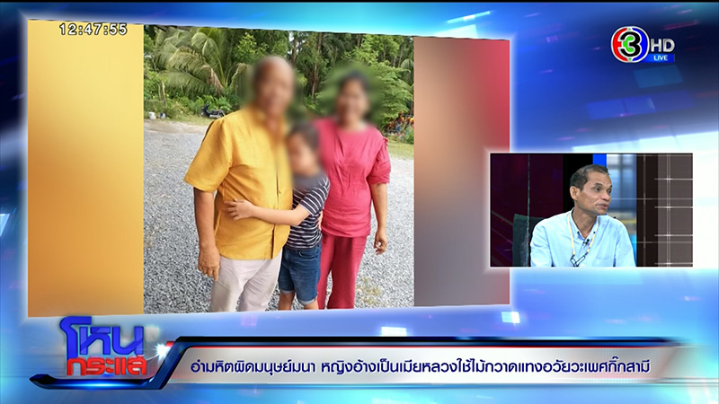 ลูกสาวร้องแม่ถูกเมียหลวงใช้ไม้กวาดแทงอวัยวะเพศ