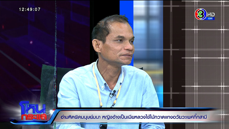 ลูกสาวร้องแม่ถูกเมียหลวงใช้ไม้กวาดแทงอวัยวะเพศ