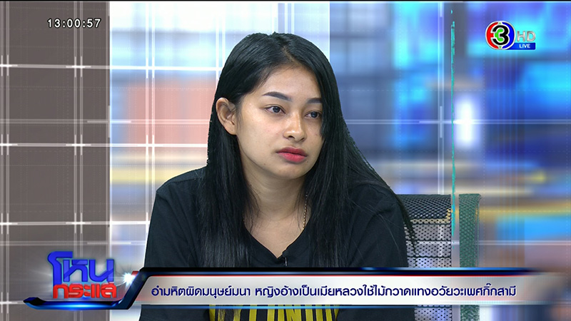 ลูกสาวร้องแม่ถูกเมียหลวงใช้ไม้กวาดแทงอวัยวะเพศ