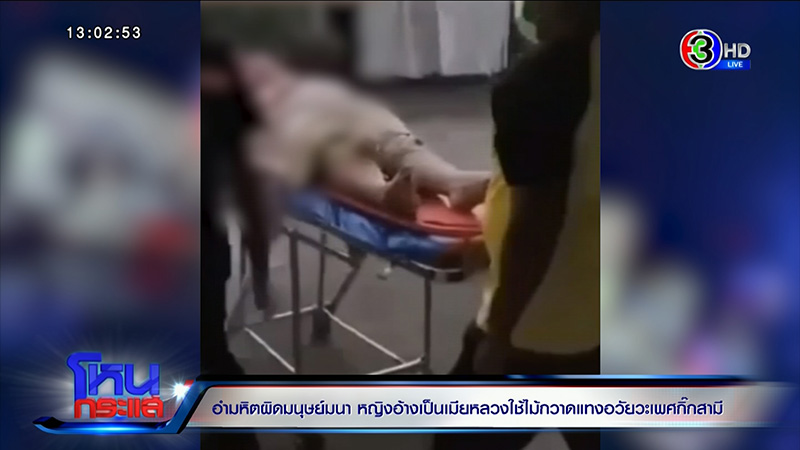 ลูกสาวร้องแม่ถูกเมียหลวงใช้ไม้กวาดแทงอวัยวะเพศ