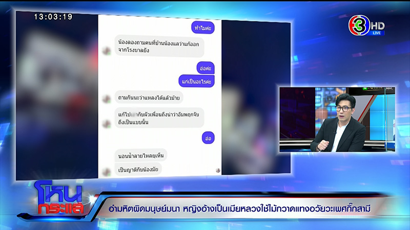 ลูกสาวร้องแม่ถูกเมียหลวงใช้ไม้กวาดแทงอวัยวะเพศ