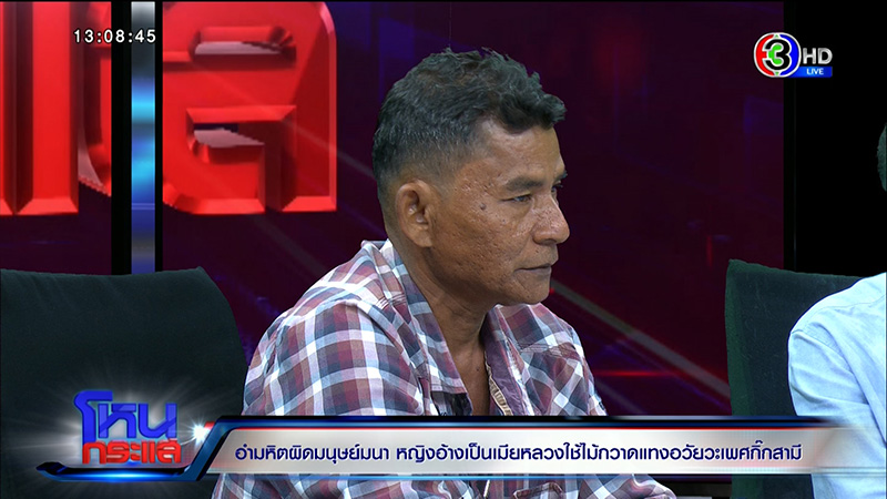 ลูกสาวร้องแม่ถูกเมียหลวงใช้ไม้กวาดแทงอวัยวะเพศ