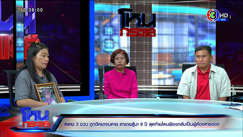 ตาร่ำไห้ หลาน 3 ขวบถูกฉีดยาตาย 