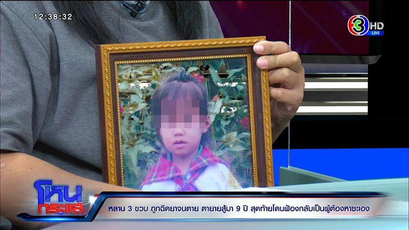 ตาร่ำไห้ หลาน 3 ขวบถูกฉีดยาตาย 