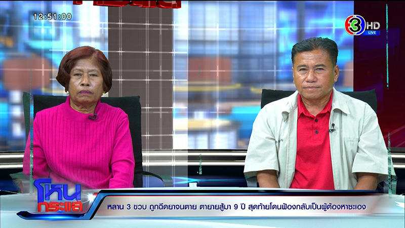 ตาร่ำไห้ หลาน 3 ขวบถูกฉีดยาตาย 