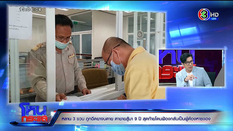 ตาร่ำไห้ หลาน 3 ขวบถูกฉีดยาตาย 