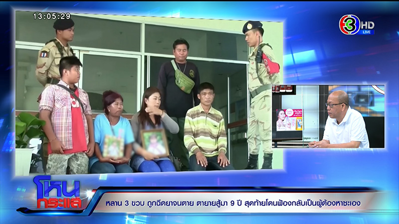 ตาร่ำไห้ หลาน 3 ขวบถูกฉีดยาตาย 