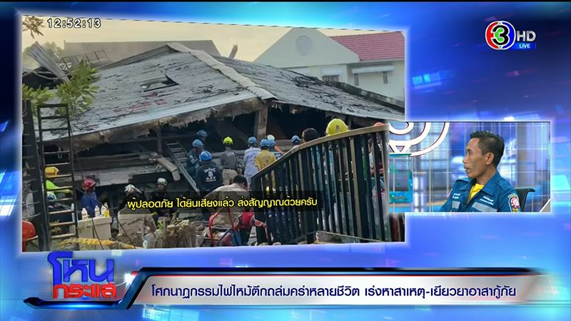 กู้ศพเพื่อนดับเพลิงจากเหตุไฟไหม้บ้านหรูพังถล่ม