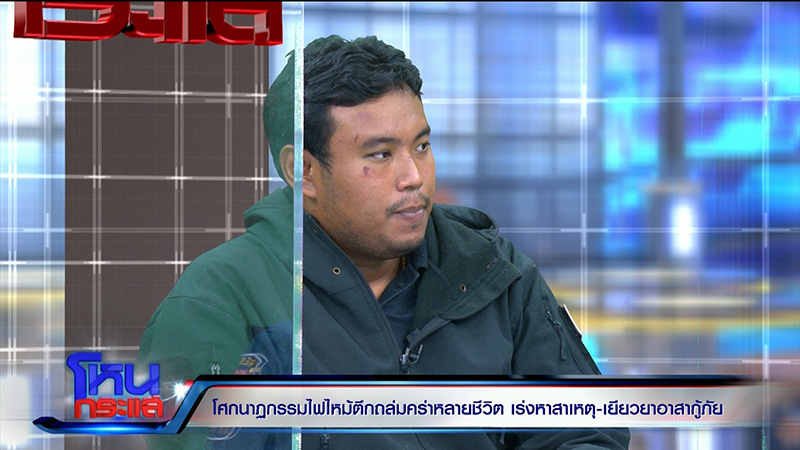 กู้ศพเพื่อนดับเพลิงจากเหตุไฟไหม้บ้านหรูพังถล่ม