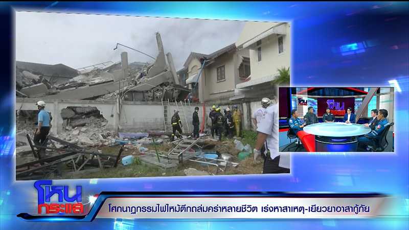 กู้ศพเพื่อนดับเพลิงจากเหตุไฟไหม้บ้านหรูพังถล่ม