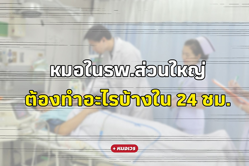 ตารางทำงานใน รพ.