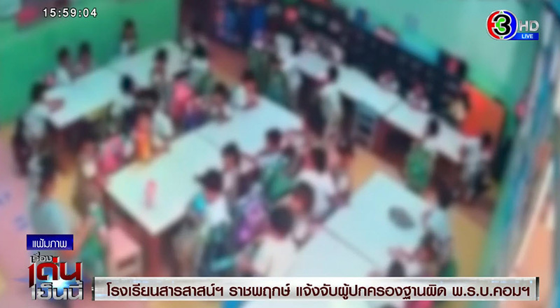 สารสาสน์ราชพฤกษ์ แจ้งจับผู้ปกครอง