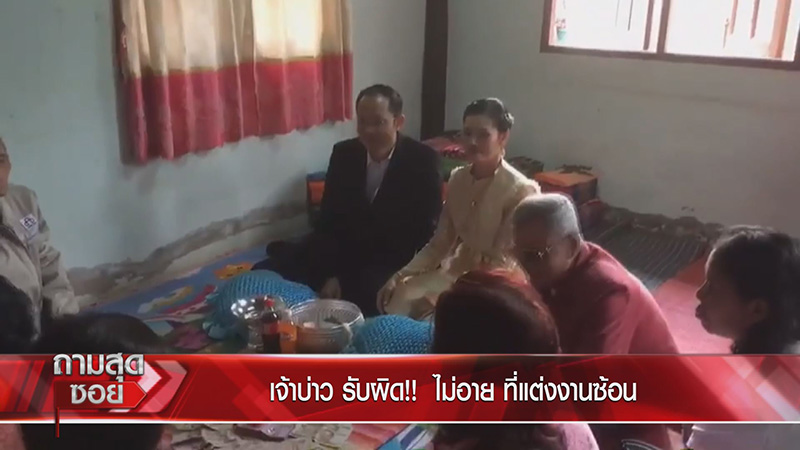 เจ้าบ่าวแต่งซ้อน รับผิดคนเดียว