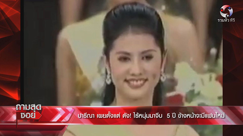 เอ๋ ปารีณา