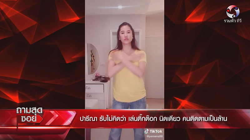 เอ๋ ปารีณา