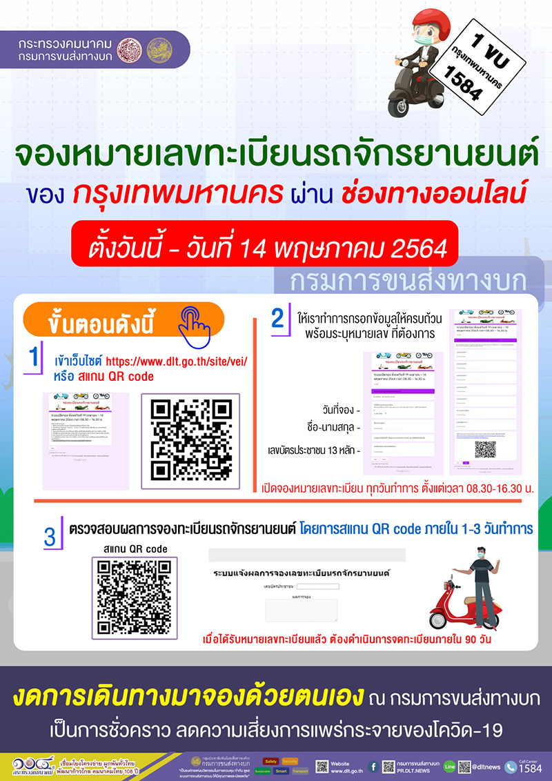 จองทะเบียนรถมอเตอร์ไซค์ กทม.