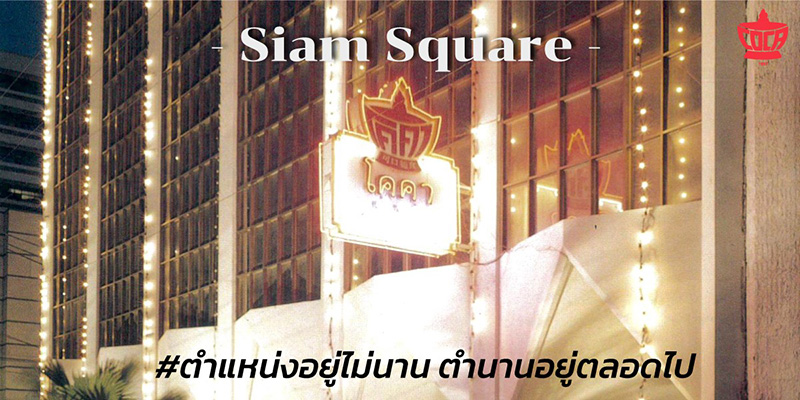 ร้านสุกี้ดัง โคคา