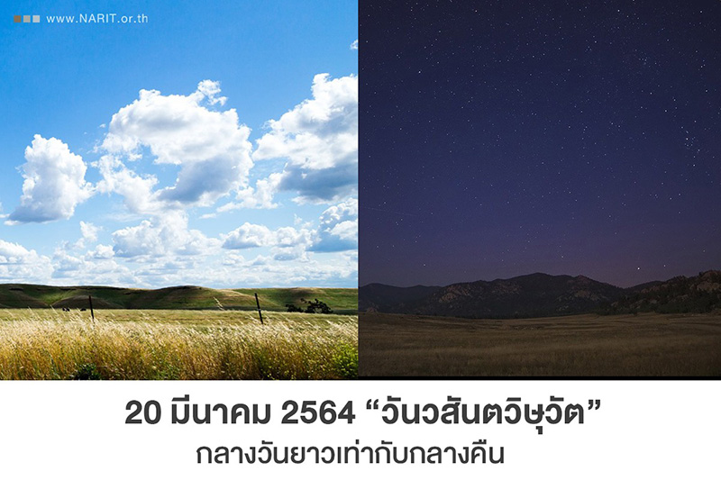 กลางวันยาวเท่ากลางคืน