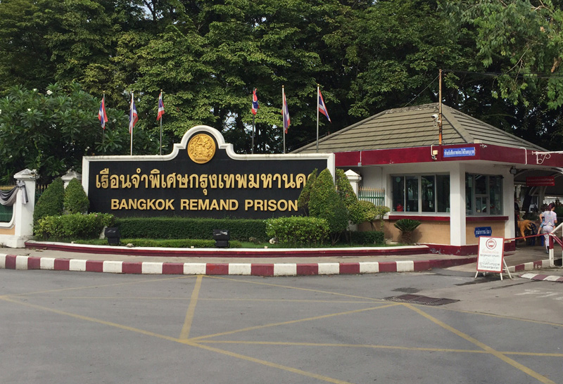 เรือนจำ